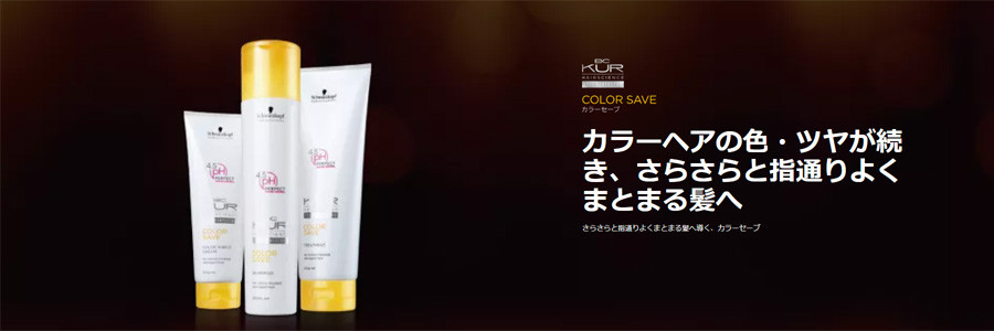 BC KUR COLOR SAVE（BCクア カラーセーブ）