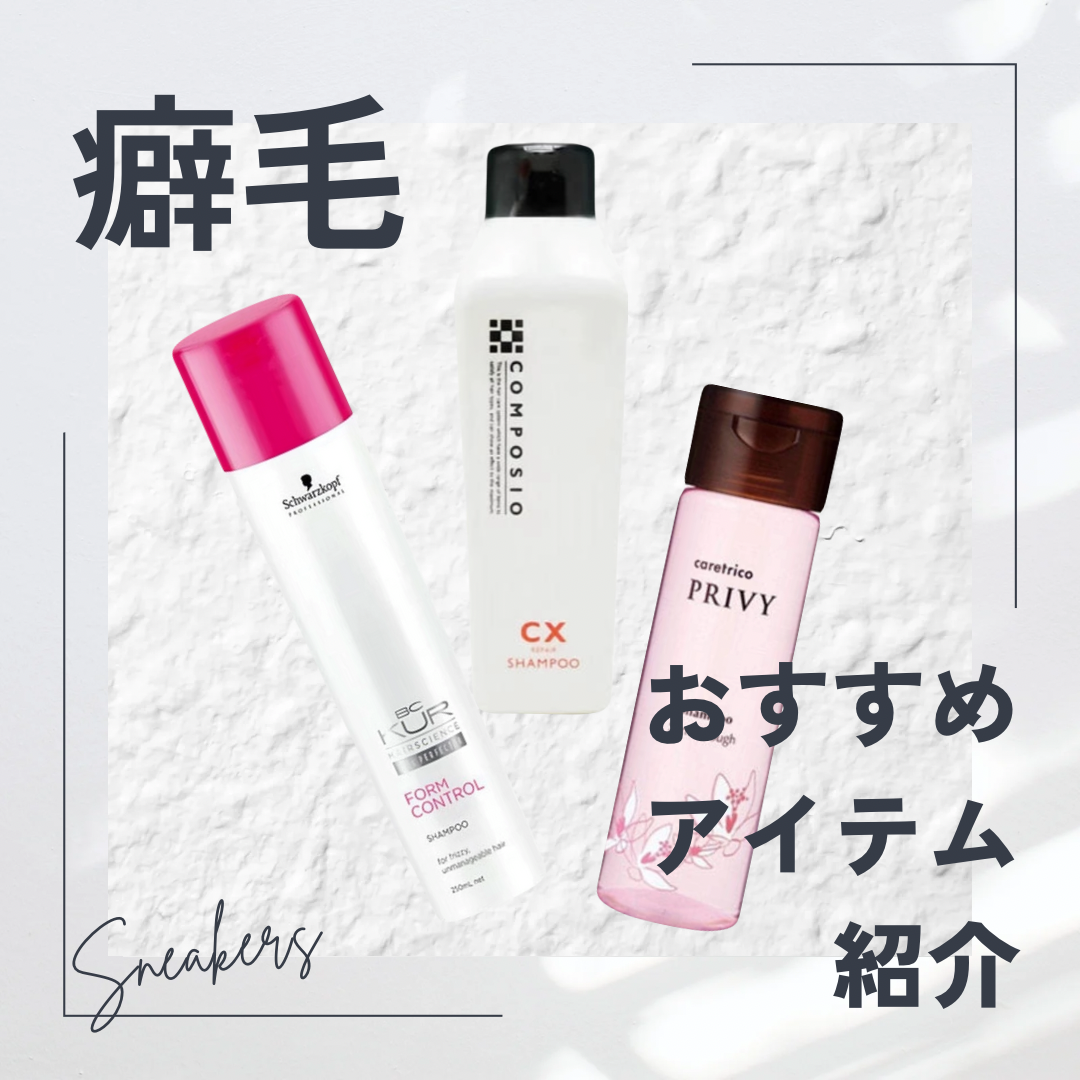 癖毛さんに一押しのヘアケアをご紹介