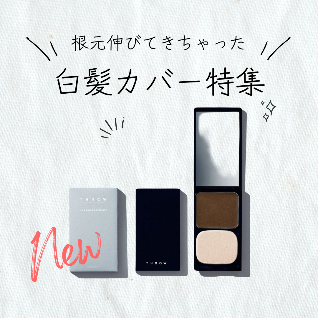 伸びてきてしまった白髪カバーはコレ！