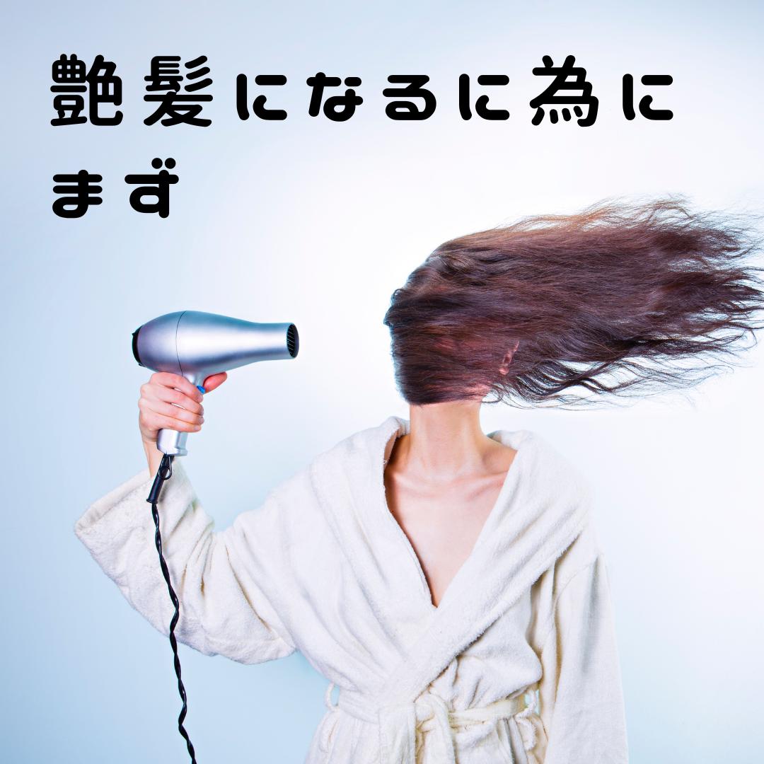 艶髪になるためにまずは