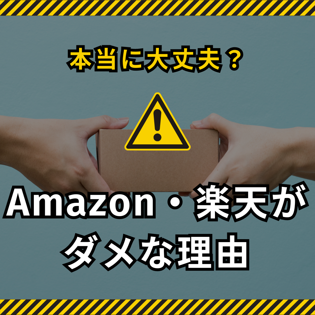なんでAmazonや楽天などをおすすめしないのか