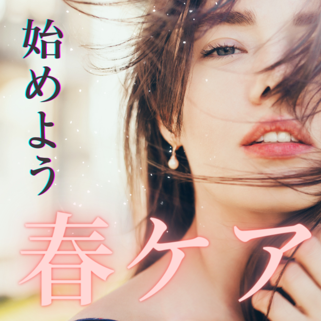 暖かくなってきたら、春ケアにチェンジ！