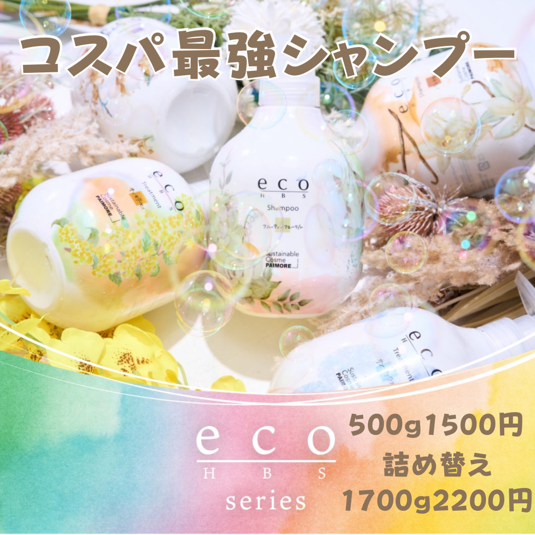 家族みんなで使えるコスパ最強のシャンプーはeco HBSが１番おすすめ！