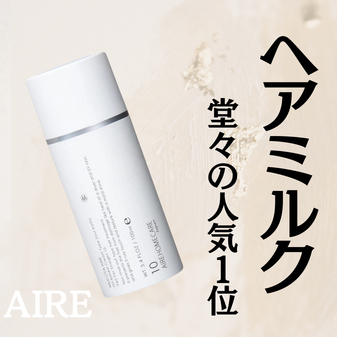 ヘアミルクで悩んだらコレ選んで欲しい！