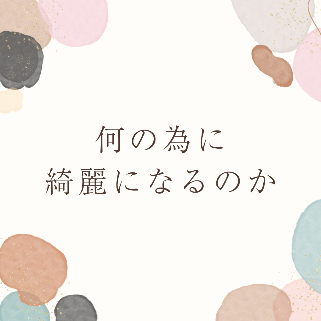 綺麗になるの行き先は「自分の為」