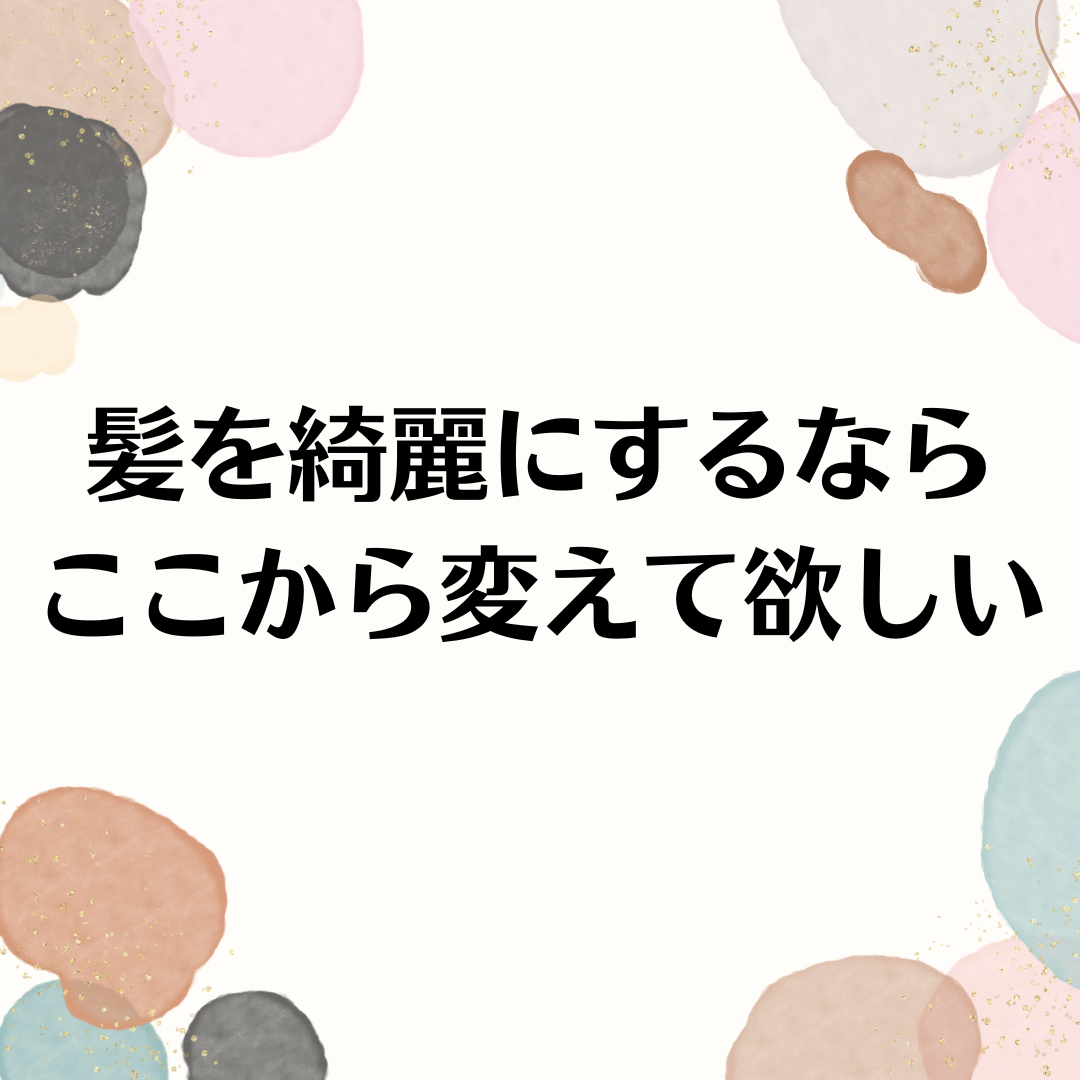 ヘアケアで最も重視するのはトリートメントじゃない！