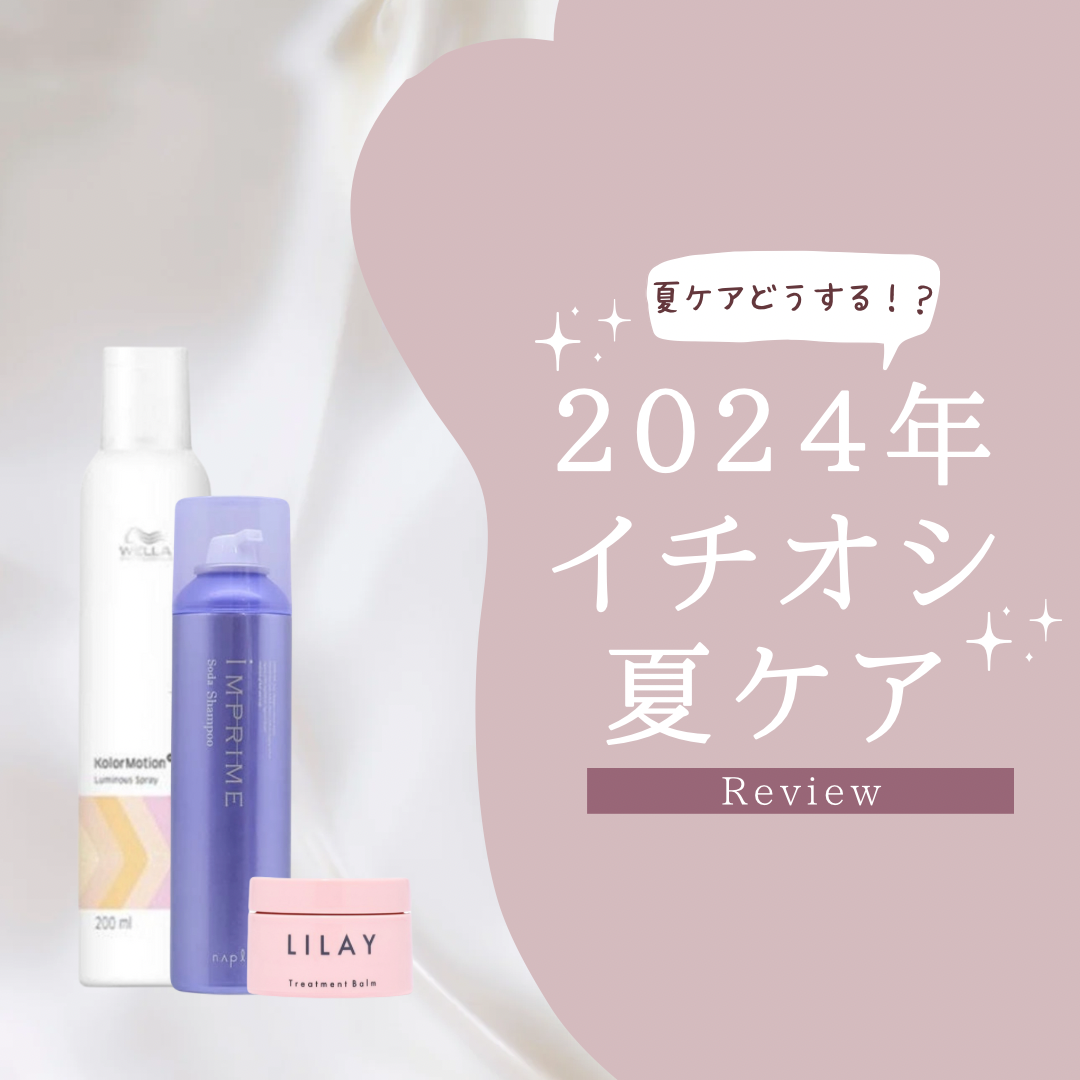 ２０２４年夏に向けての一押しアイテムご紹介！