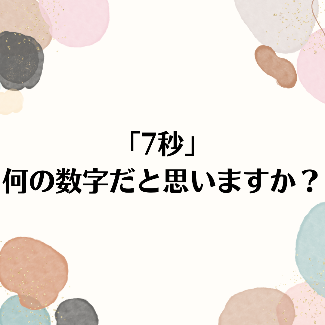 魔法の7秒