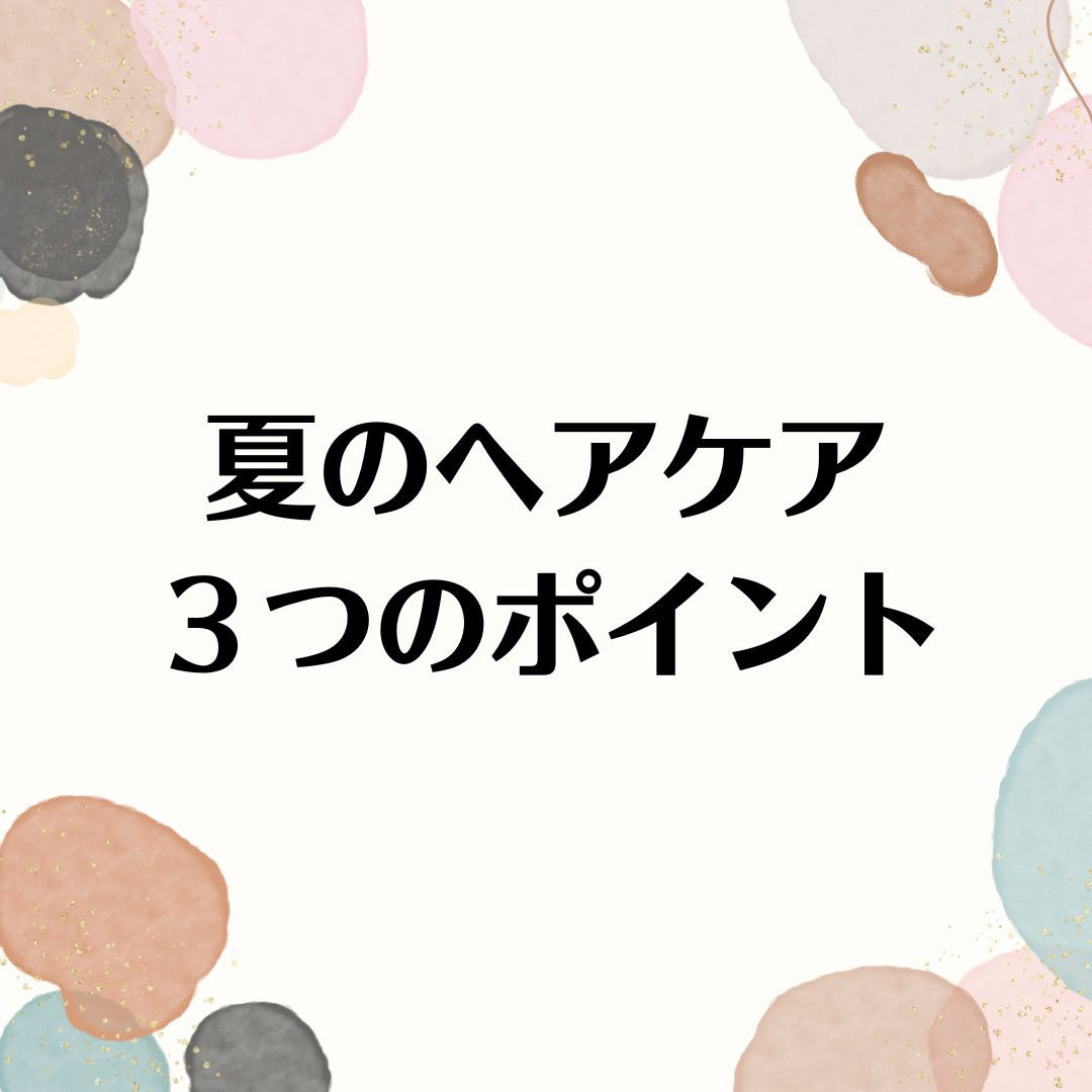 【夏のヘアケア３原則】
