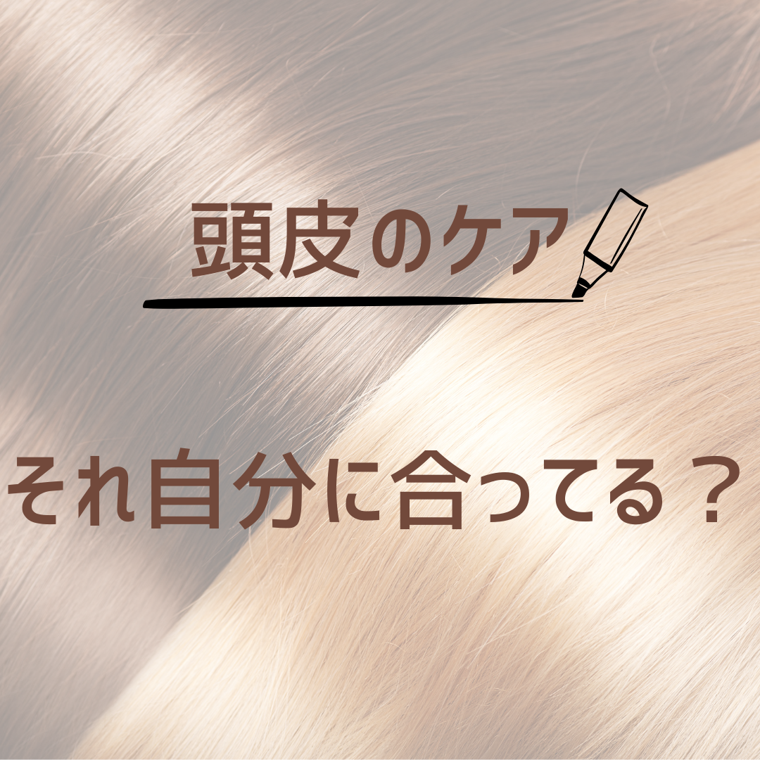 頭皮のケアも美髪への近道