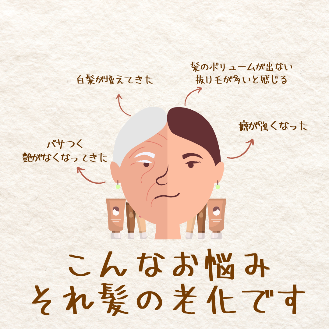 エイジングケアで『マイナス7歳髪』へ