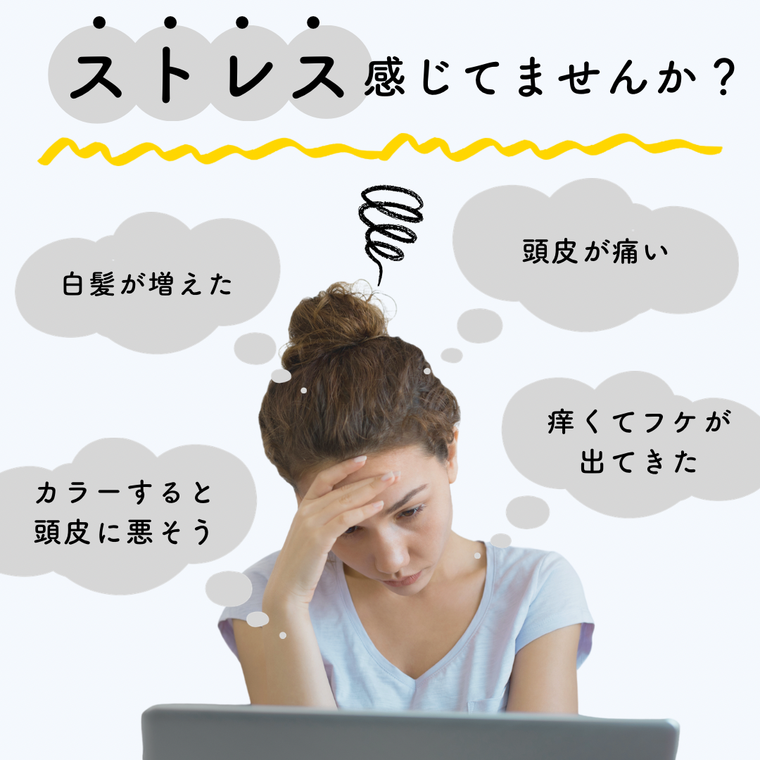 ストレスは髪の大敵