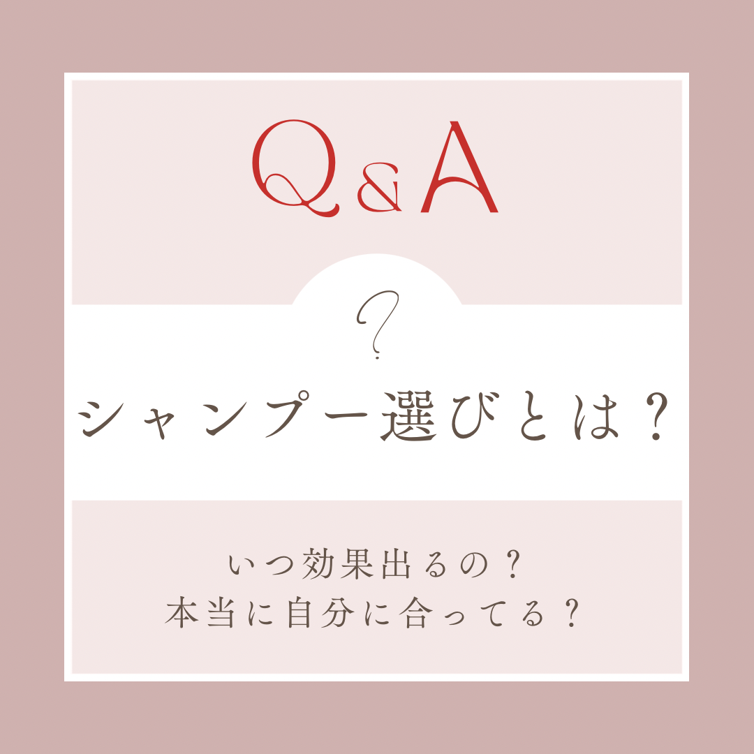 【今のシャンプー、あなたに合ってますか？】