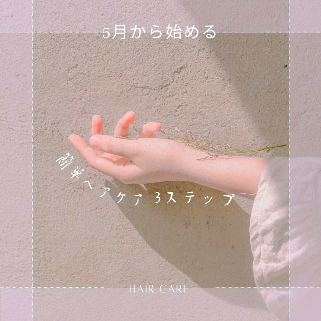 5月から始める美髪ケア3STEP