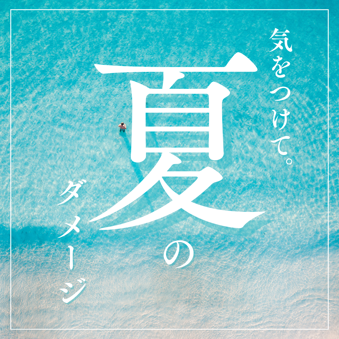 知りたい？夏の髪ダメージ