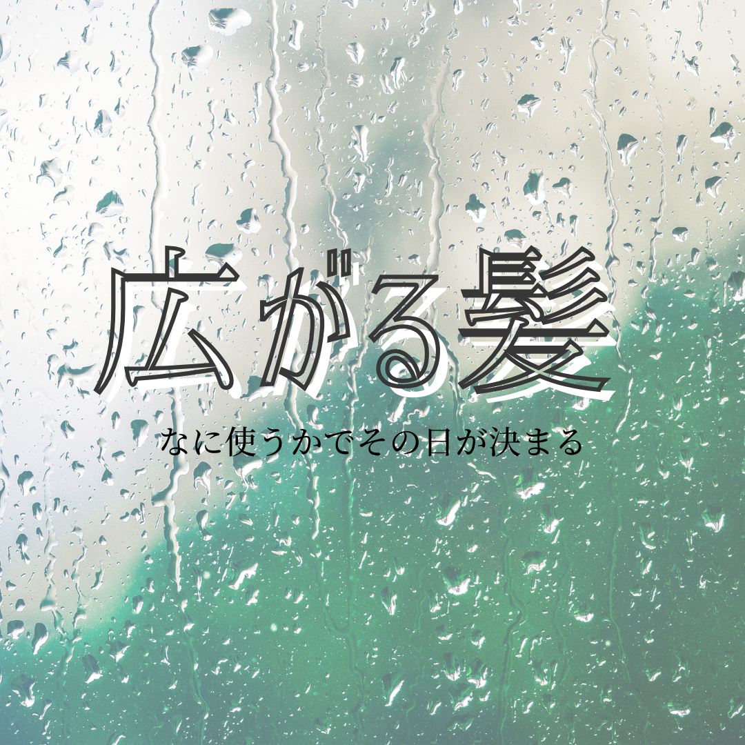 湿気で広がる髪には何を使う？