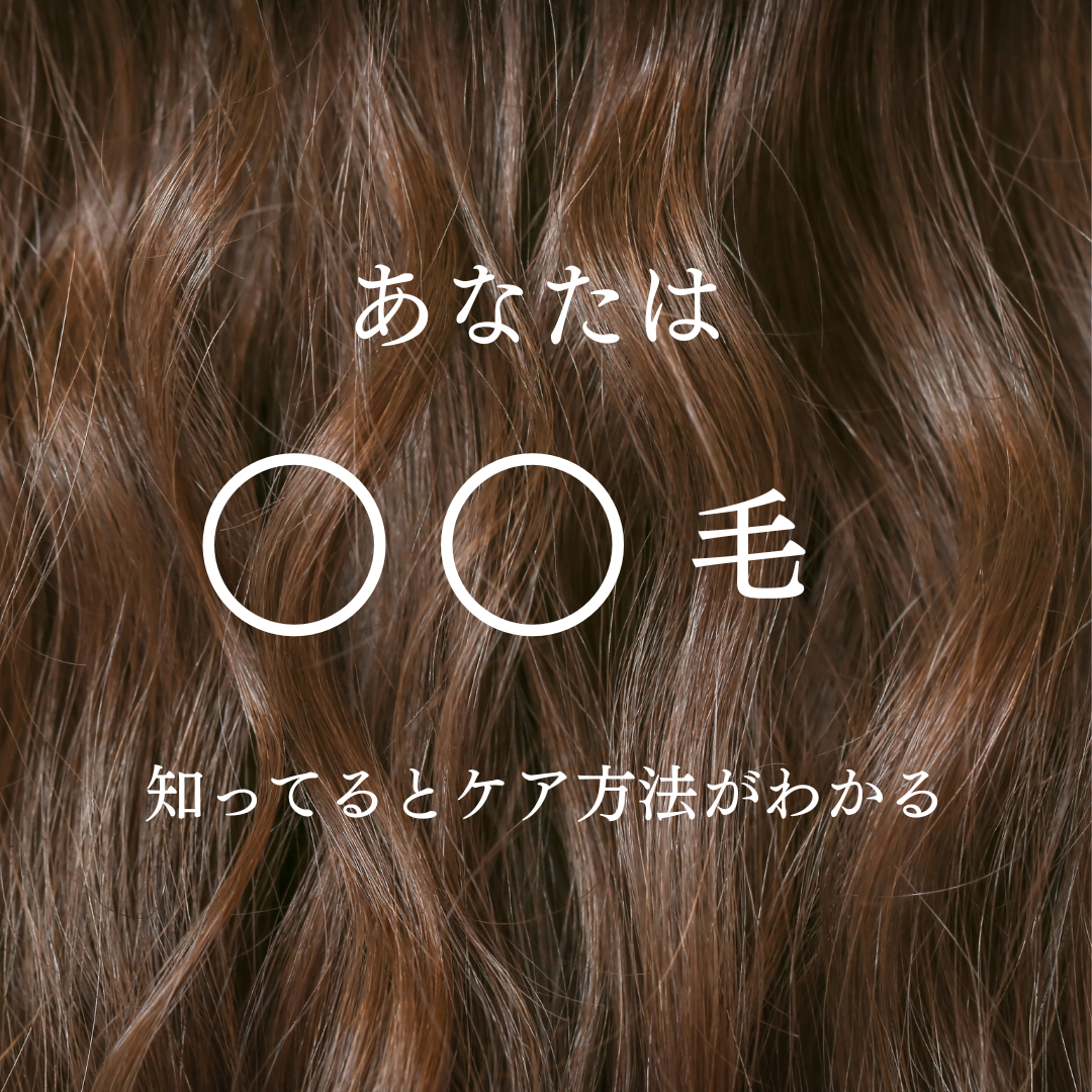 そもそも癖毛の原因は？