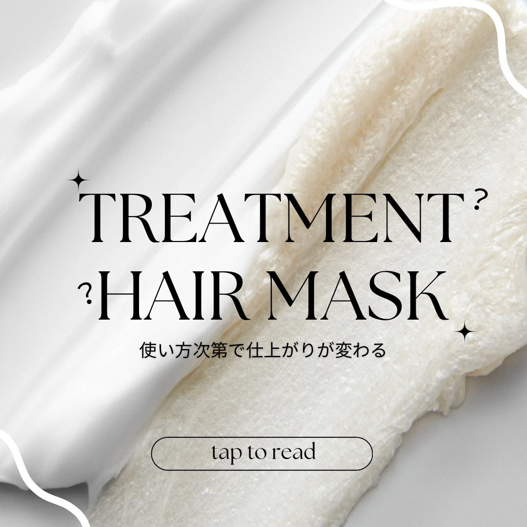 使い分けが大切なトリートメントとヘアマスク