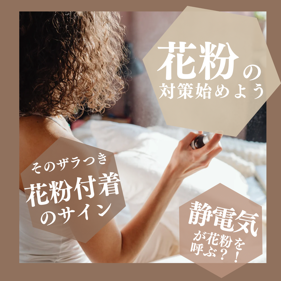 花粉って“空気”じゃなくて“髪”に溜まってるかも