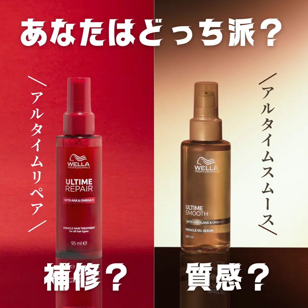 『リペア』と『スムース』何が違う？