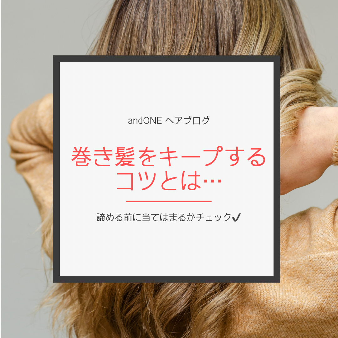 キレイにアイロン・コテしたのに…