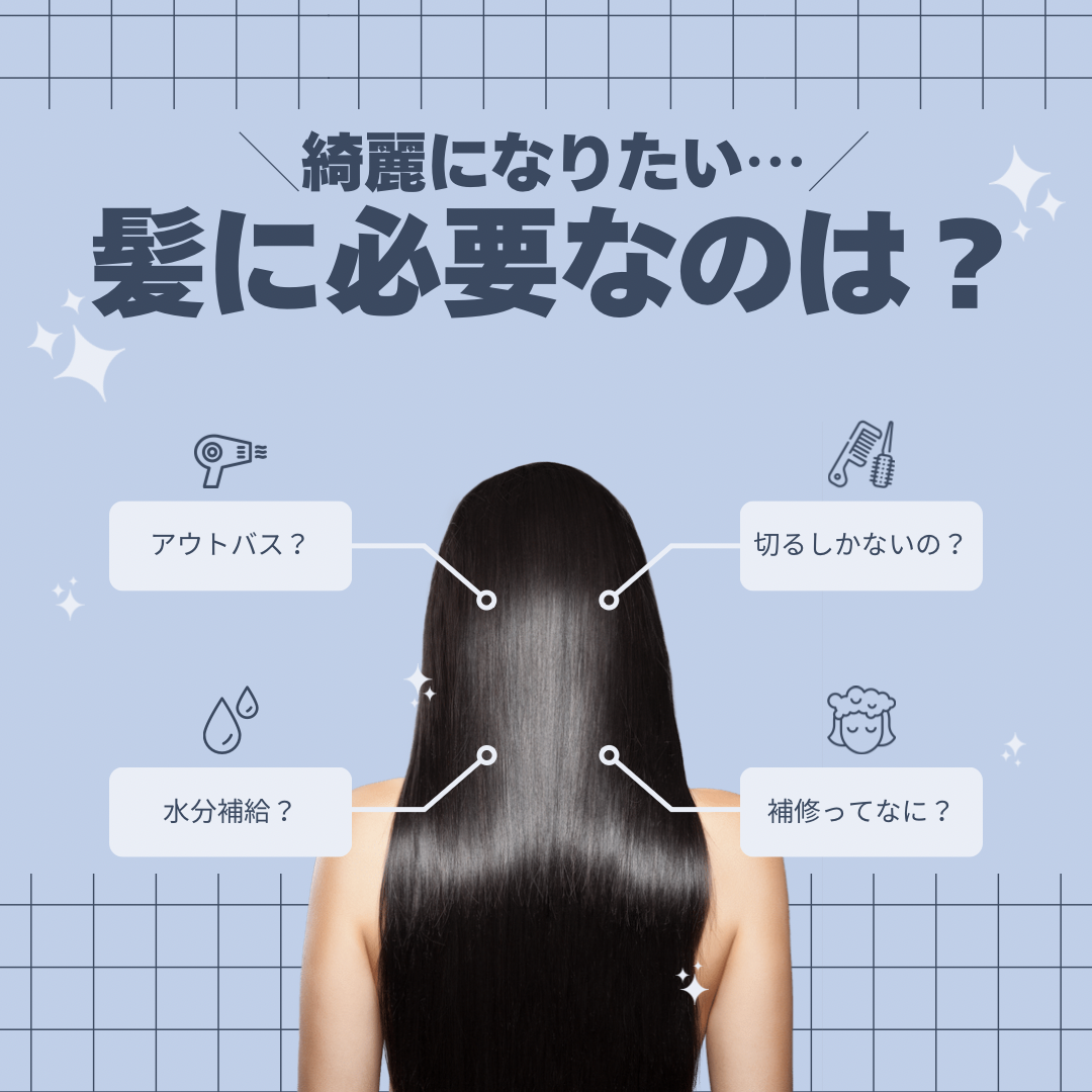 髪のダメージレベルを知ろう！